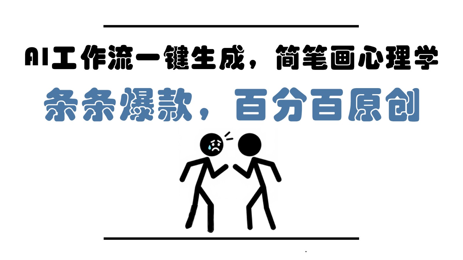 AI工作流一键生成,简笔画心理学,条条爆款,百分百原创,小白5分钟上手,月入1万+牛牛资源网-专注分享网络创业项目落地实操课程 – 全网首发_高质量创业项目输出牛牛资源网