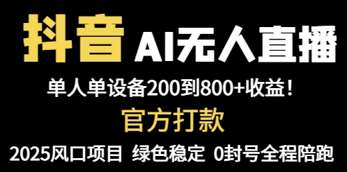 抖音AI无人直播,全自动带货,单设备轻松躺赚800+,我愿称今年最牛逼…牛牛资源网-专注分享网络创业项目落地实操课程 – 全网首发_高质量创业项目输出牛牛资源网