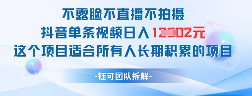 不露脸不直播不拍摄抖音单条视频日入1k+这个项目适合所有人长期积累的项目牛牛资源网-专注分享网络创业项目落地实操课程 – 全网首发_高质量创业项目输出牛牛资源网