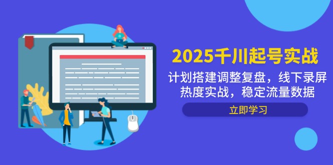 2025千川起号实战，计划搭建调整复盘，线下录屏热度实战，稳定流量数据牛牛资源网-专注分享网络创业项目落地实操课程 – 全网首发_高质量创业项目输出牛牛资源网