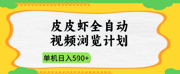2025皮皮虾全自动视频浏览计划，单机日入5张+新手小白直接开干【揭秘】牛牛资源网-专注分享网络创业项目落地实操课程 – 全网首发_高质量创业项目输出牛牛资源网