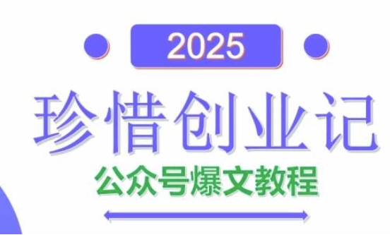AI公众号爆文创作变现,2025公众号爆文教程(包含指令)牛牛资源网-专注分享网络创业项目落地实操课程 – 全网首发_高质量创业项目输出牛牛资源网