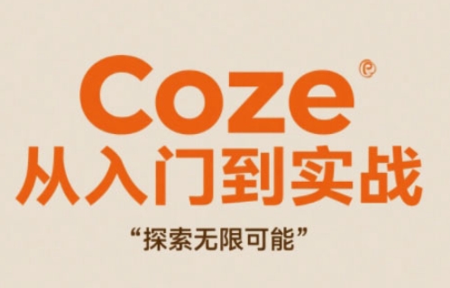 Coze从入门到实战高效创作,探索无限可能牛牛资源网-专注分享网络创业项目落地实操课程 – 全网首发_高质量创业项目输出牛牛资源网
