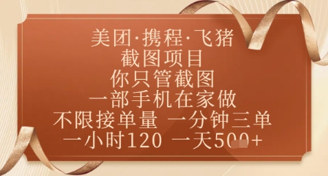飞猪美团截图项目，你只管截图，一部手机在家做，正规平台无套路，一天5张+【揭秘】牛牛资源网-专注分享网络创业项目落地实操课程 – 全网首发_高质量创业项目输出牛牛资源网
