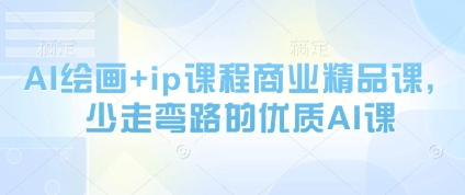 AI绘画+ip课程商业精品课,少走弯路的优质AI课牛牛资源网-专注分享网络创业项目落地实操课程 – 全网首发_高质量创业项目输出牛牛资源网
