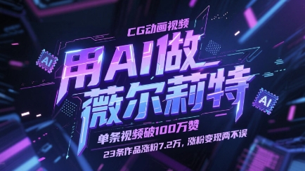 用AI做薇尔莉特CG动画视频，单条视频破100W赞，23条作品涨粉7.2W，涨粉变现两不误牛牛资源网-专注分享网络创业项目落地实操课程 – 全网首发_高质量创业项目输出牛牛资源网