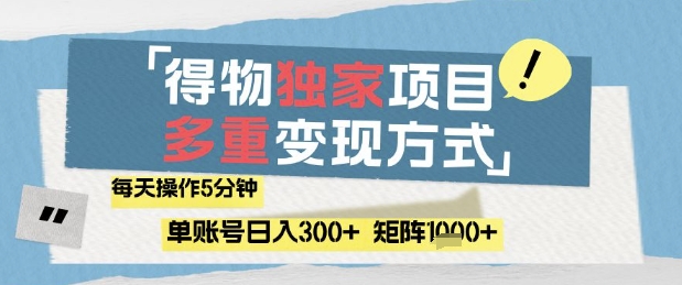 得物流量主，通过流量挣取收益，简单操作5分钟，日入3张，矩阵轻松日入1k+【揭秘】牛牛资源网-专注分享网络创业项目落地实操课程 – 全网首发_高质量创业项目输出牛牛资源网