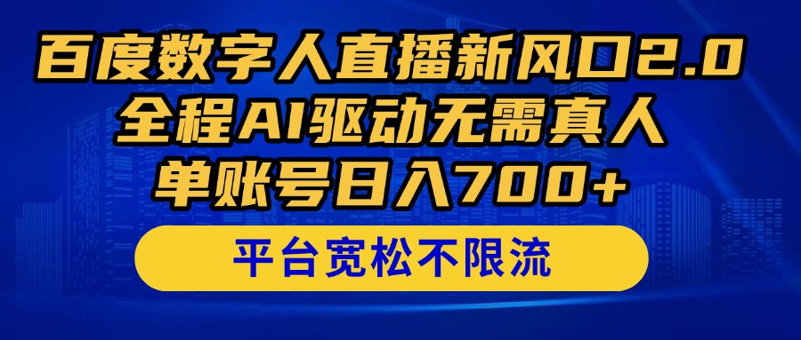 百度数字人直播新风口2.0来了！全程AI驱动无需真人，单账号日入700+，…牛牛资源网-专注分享网络创业项目落地实操课程 – 全网首发_高质量创业项目输出牛牛资源网