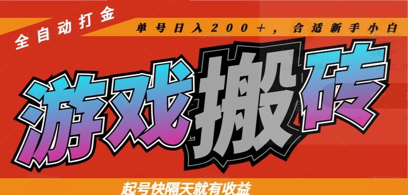 热门游戏搬砖全自动打金，起号快隔天就有收益，单号日入200＋合适新手小白牛牛资源网-专注分享网络创业项目落地实操课程 – 全网首发_高质量创业项目输出牛牛资源网