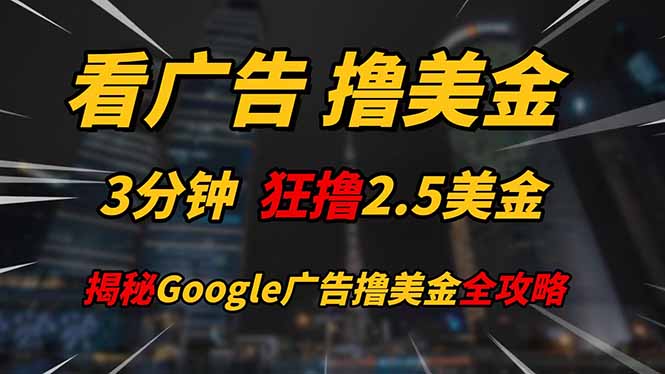 看广告，撸美金！！3分钟赚2.5美金！！日入200美金不是梦！揭秘Google…牛牛资源网-专注分享网络创业项目落地实操课程 – 全网首发_高质量创业项目输出牛牛资源网