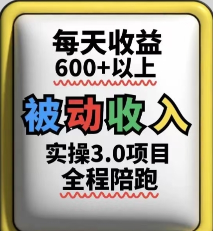 被动收入实操3.0项目，每天收益6张+以上，能长期操作牛牛资源网-专注分享网络创业项目落地实操课程 – 全网首发_高质量创业项目输出牛牛资源网