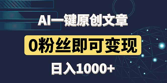 最新AI一键头条原创文章，3分钟一条，0粉丝即可变现，日入1000+牛牛资源网-专注分享网络创业项目落地实操课程 – 全网首发_高质量创业项目输出牛牛资源网
