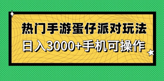 热门手游蛋仔派对玩法,日入3000+,手机可操作牛牛资源网-专注分享网络创业项目落地实操课程 – 全网首发_高质量创业项目输出牛牛资源网