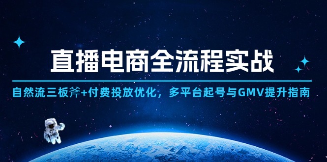 直播电商全流程实战：自然流三板斧+付费投放优化,多平台起号与GMV提升指南牛牛资源网-专注分享网络创业项目落地实操课程 – 全网首发_高质量创业项目输出牛牛资源网