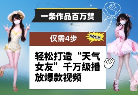 一条作品百万赞！ 只需4步，轻松打造“天气女友”千万级播放爆款视频牛牛资源网-专注分享网络创业项目落地实操课程 – 全网首发_高质量创业项目输出牛牛资源网