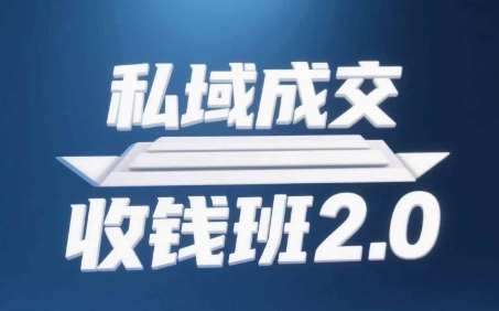 私域成交收钱班2.0,音频+逐字稿+思维导图牛牛资源网-专注分享网络创业项目落地实操课程 – 全网首发_高质量创业项目输出牛牛资源网