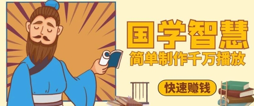 百万点赞!抖音视频号5分钟制作千万播放国学感悟视频,快速拿到结果牛牛资源网-专注分享网络创业项目落地实操课程 – 全网首发_高质量创业项目输出牛牛资源网