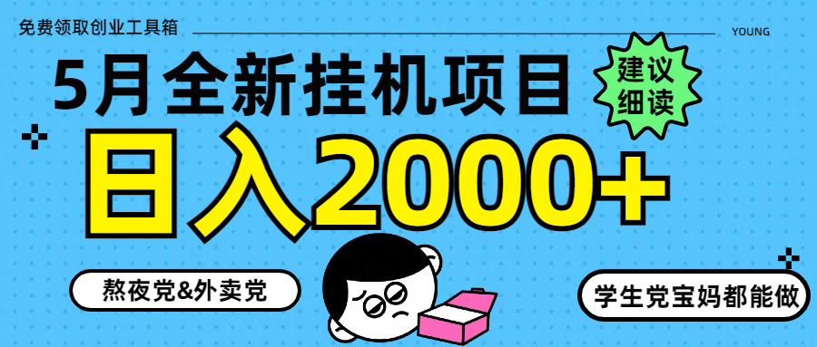 5月最新挂机项目8.0玩法轻松日入2000+牛牛资源网-专注分享网络创业项目落地实操课程 – 全网首发_高质量创业项目输出牛牛资源网