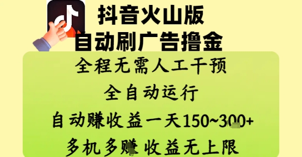 抖音火山版自动刷广告撸金 ，全程脱离人工自动运行，自动挣收益，一天150到3张，收益无上限【揭秘】牛牛资源网-专注分享网络创业项目落地实操课程 – 全网首发_高质量创业项目输出牛牛资源网