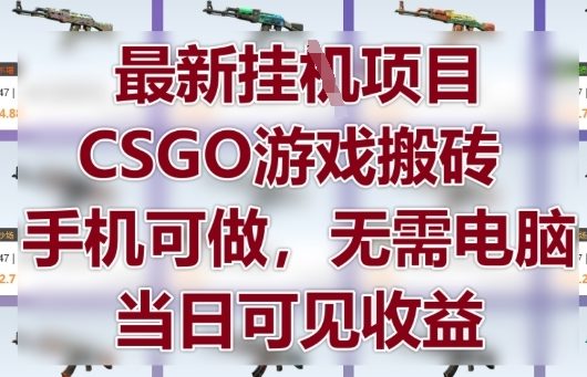 最新挂G项目，CSGO游戏搬砖，手机可做，无需电脑，当日见收益【揭秘】牛牛资源网-专注分享网络创业项目落地实操课程 – 全网首发_高质量创业项目输出牛牛资源网
