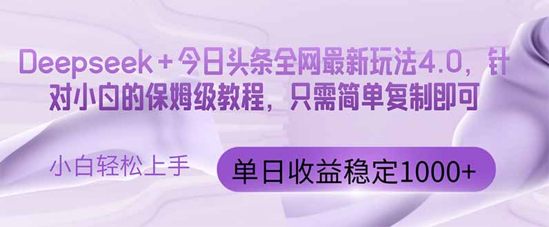 今日头条4.0最新版本 Deepseek+今日头条全网最新玩法，单日收益突破100…牛牛资源网-专注分享网络创业项目落地实操课程 – 全网首发_高质量创业项目输出牛牛资源网