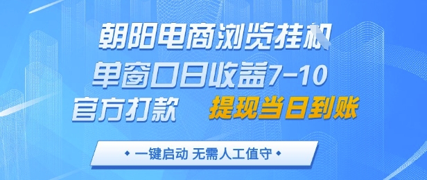 朝阳电商浏览挂G，单窗口日收益7-10，官方打款，单日提现到账，支持手机电脑【揭秘】牛牛资源网-专注分享网络创业项目落地实操课程 – 全网首发_高质量创业项目输出牛牛资源网