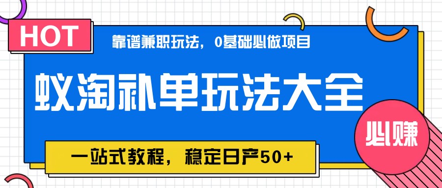 蚁淘补单玩法大全,一站式教程,稳定日产50+牛牛资源网-专注分享网络创业项目落地实操课程 – 全网首发_高质量创业项目输出牛牛资源网