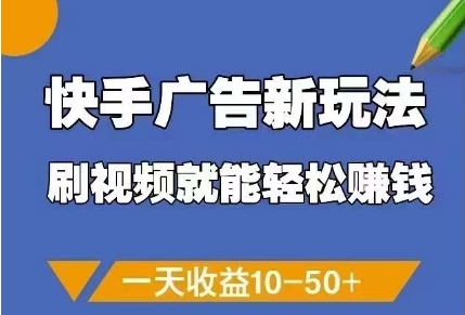 快手广告新玩法，刷视频就能轻松挣钱，一天收益10-50+牛牛资源网-专注分享网络创业项目落地实操课程 – 全网首发_高质量创业项目输出牛牛资源网