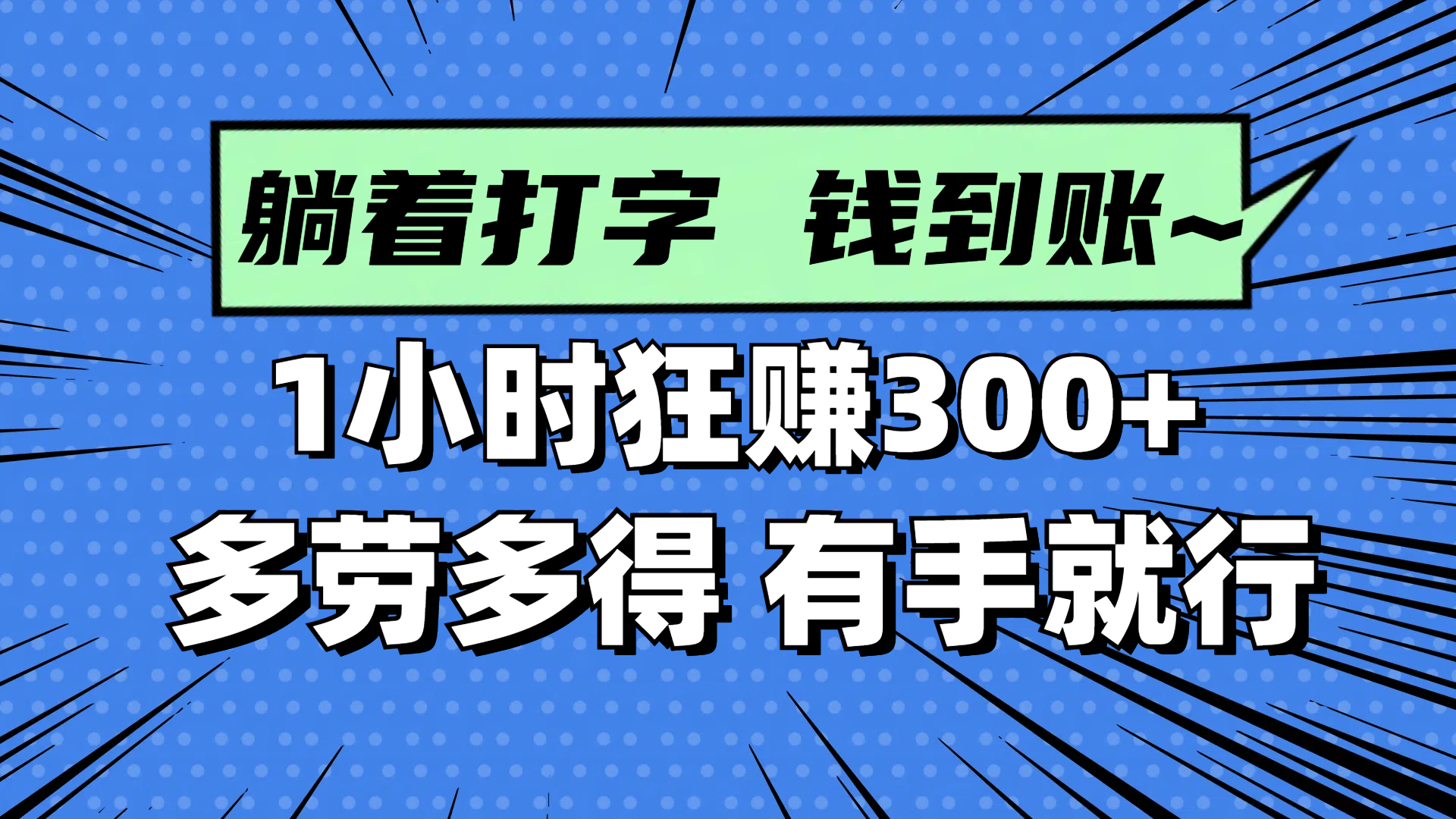 躺着打字钱到账！1小时狂赚300+ 多劳多得，有手就行牛牛资源网-专注分享网络创业项目落地实操课程 – 全网首发_高质量创业项目输出牛牛资源网