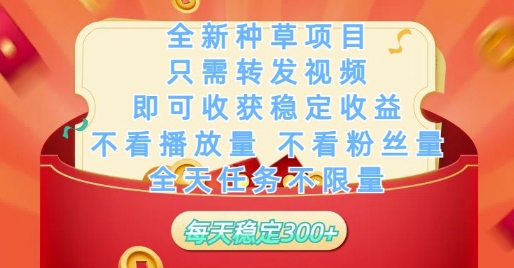 全新种草项目只需转发视频，即可收获稳定收益，不看播放量不看粉丝量，全天任务不限量，每天稳定3张【揭秘】牛牛资源网-专注分享网络创业项目落地实操课程 – 全网首发_高质量创业项目输出牛牛资源网