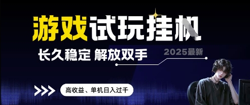 2025最新游戏试玩挂G，长久稳定，解放双手 高收益，单机日入过千【揭秘】牛牛资源网-专注分享网络创业项目落地实操课程 – 全网首发_高质量创业项目输出牛牛资源网