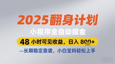 2025翻身计划小程序全自动掘金,48小时可见收益,日入多张+,长期稳定靠谱,小白宝妈轻松上手【揭秘】牛牛资源网-专注分享网络创业项目落地实操课程 – 全网首发_高质量创业项目输出牛牛资源网
