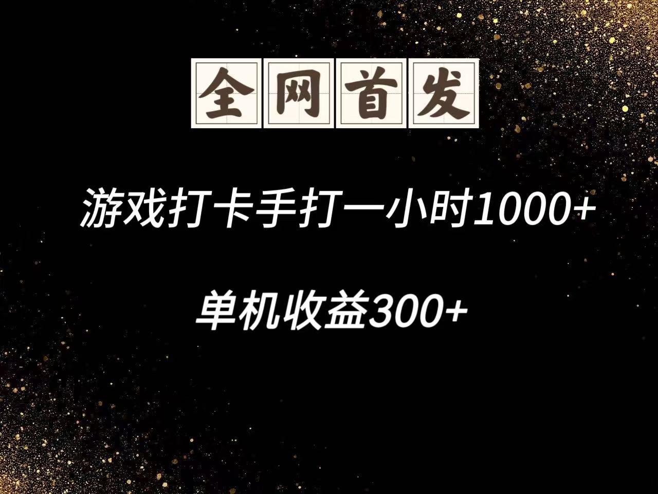 游戏打卡手打一小时1000+ 单机收益300+脚本不是市面上的战神和A+全网独家脚本牛牛资源网-专注分享网络创业项目落地实操课程 – 全网首发_高质量创业项目输出牛牛资源网