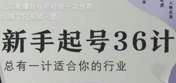 新手起号36计2.0，四年行业沉淀，上百条爆款视频经验一次性帮你搞定短视频问题牛牛资源网-专注分享网络创业项目落地实操课程 – 全网首发_高质量创业项目输出牛牛资源网