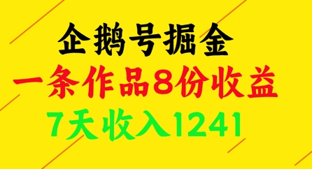 企鹅号掘金，一条作品8份收益，7天收入1241牛牛资源网-专注分享网络创业项目落地实操课程 – 全网首发_高质量创业项目输出牛牛资源网