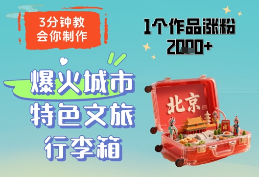 3分钟教会你,制作爆火城市特色文旅行李箱,1个作品涨粉2000+牛牛资源网-专注分享网络创业项目落地实操课程 – 全网首发_高质量创业项目输出牛牛资源网