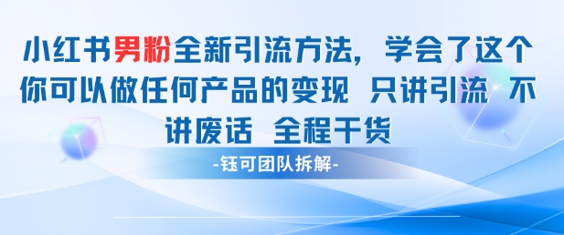 小红书男粉引流 学会了这个变现很容易，不讲废话全程针对男人的打法 全程干货牛牛资源网-专注分享网络创业项目落地实操课程 – 全网首发_高质量创业项目输出牛牛资源网