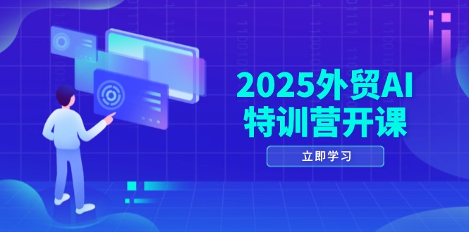 2025外贸AI特训营开课：涵盖品牌选品/AI建站/主动/被动获客/社媒开发/等等牛牛资源网-专注分享网络创业项目落地实操课程 – 全网首发_高质量创业项目输出牛牛资源网