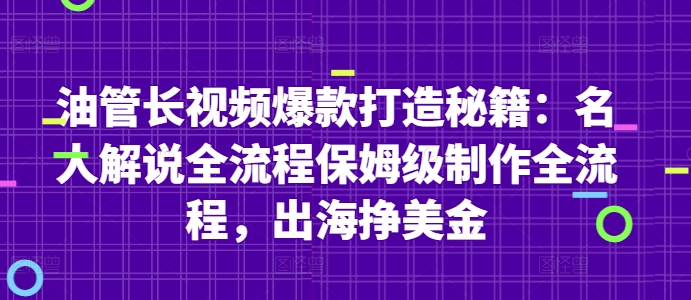 油管长视频爆款打造秘籍：名人解说全流程保姆级制作全流程，出海挣美金牛牛资源网-专注分享网络创业项目落地实操课程 – 全网首发_高质量创业项目输出牛牛资源网