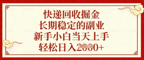 快递回收掘金,长期稳定的副业,新手小白当天上手,轻松日入数张【揭秘】牛牛资源网-专注分享网络创业项目落地实操课程 – 全网首发_高质量创业项目输出牛牛资源网