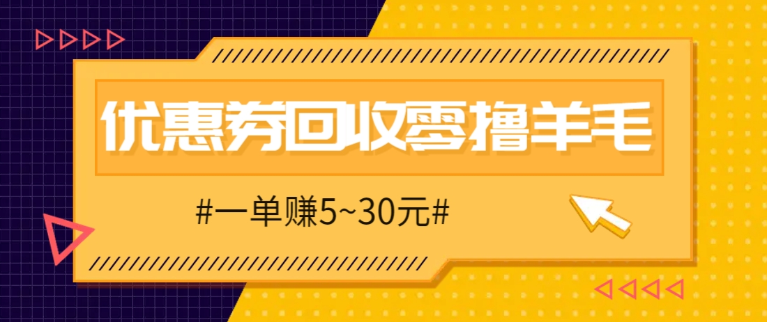 零撸项目,同程旅行优惠券回收,一单赚5~30元【保姆级教程】牛牛资源网-专注分享网络创业项目落地实操课程 – 全网首发_高质量创业项目输出牛牛资源网