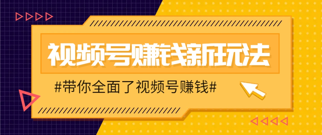 视频号短视频带货新玩法,用这个方法,一天佣金4407(附详细教程)牛牛资源网-专注分享网络创业项目落地实操课程 – 全网首发_高质量创业项目输出牛牛资源网