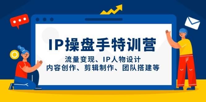 IP流量操盘手线上训练营，流量变现、IP人物设计、内容创作、剪辑、团队搭建等(更新)牛牛资源网-专注分享网络创业项目落地实操课程 – 全网首发_高质量创业项目输出牛牛资源网