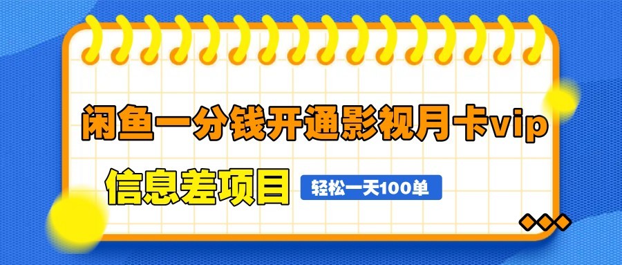 闲鱼一分钱开通影视月卡vip信息差项目,自由定价、轻松一天100单牛牛资源网-专注分享网络创业项目落地实操课程 – 全网首发_高质量创业项目输出牛牛资源网