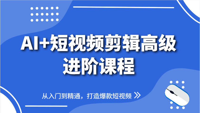 AI+短视频剪辑高级进阶课程，从入门到精通，打造爆款短视频牛牛资源网-专注分享网络创业项目落地实操课程 – 全网首发_高质量创业项目输出牛牛资源网