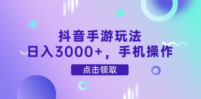 抖音手游玩法，日入3000+，手机操作牛牛资源网-专注分享网络创业项目落地实操课程 – 全网首发_高质量创业项目输出牛牛资源网
