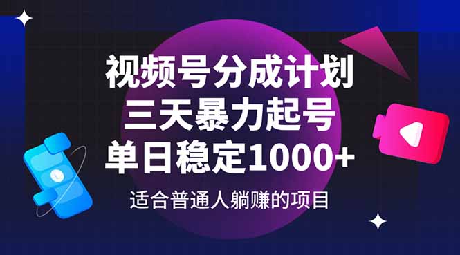 视频号分成计划，三天暴力起号玩法 单日稳定1000+牛牛资源网-专注分享网络创业项目落地实操课程 – 全网首发_高质量创业项目输出牛牛资源网
