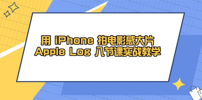 用 iPhone 拍电影感大片，Apple Log 8节课实战教学牛牛资源网-专注分享网络创业项目落地实操课程 – 全网首发_高质量创业项目输出牛牛资源网