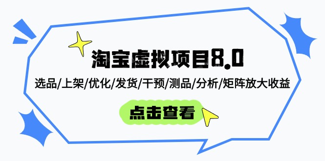 淘宝虚拟项目8.0:选品/上架/优化/发货/干预/测品/分析/矩阵放大收益牛牛资源网-专注分享网络创业项目落地实操课程 – 全网首发_高质量创业项目输出牛牛资源网