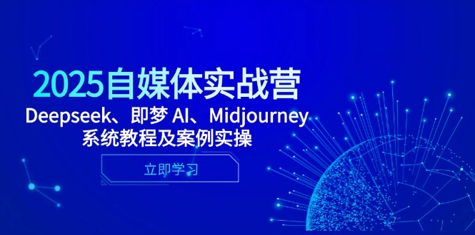 2025自媒体实战营，Deepseek、即梦 AI、Midjourney系统教程及案例实操牛牛资源网-专注分享网络创业项目落地实操课程 – 全网首发_高质量创业项目输出牛牛资源网